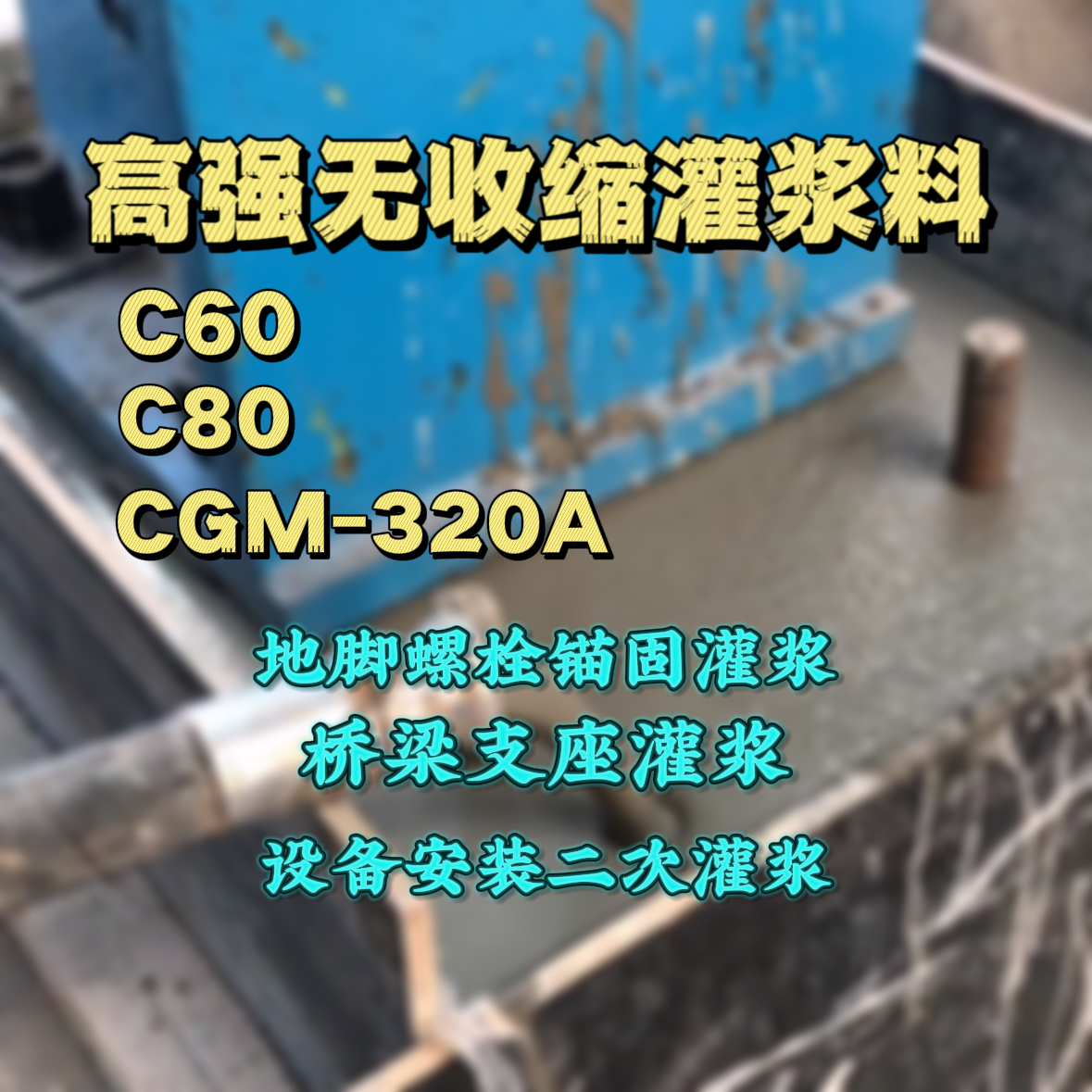 武宁灌浆料加水多了、稀了会有什么影响？